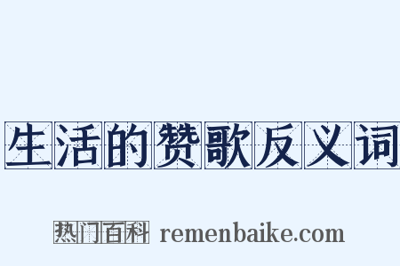 生活的赞歌反义词是什么意思的图片